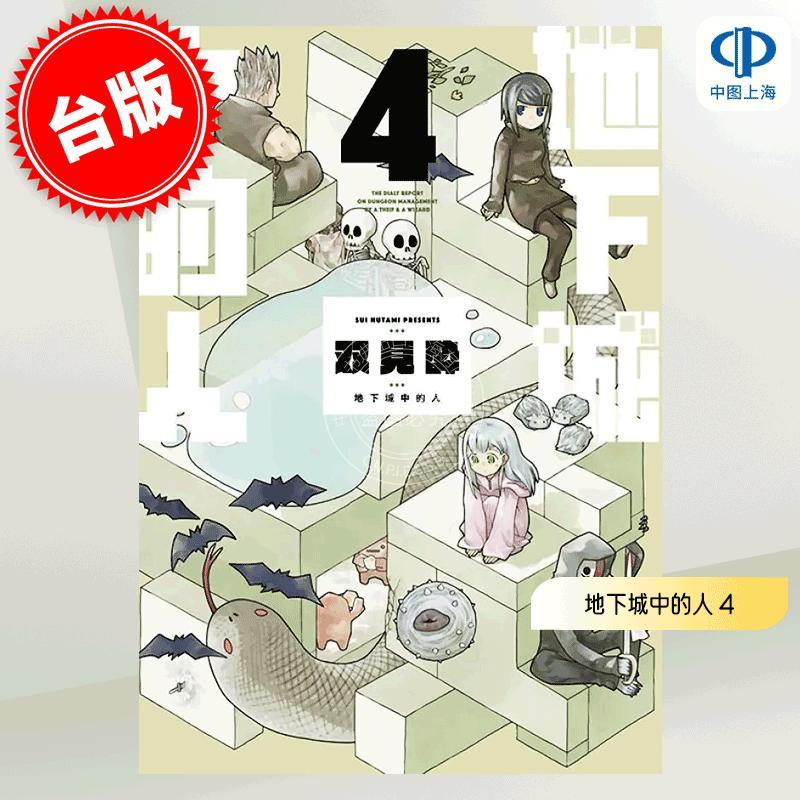 现货 台版漫画 地下城中的人 4 双见酔  青文出版 ダンジョンの中のひと