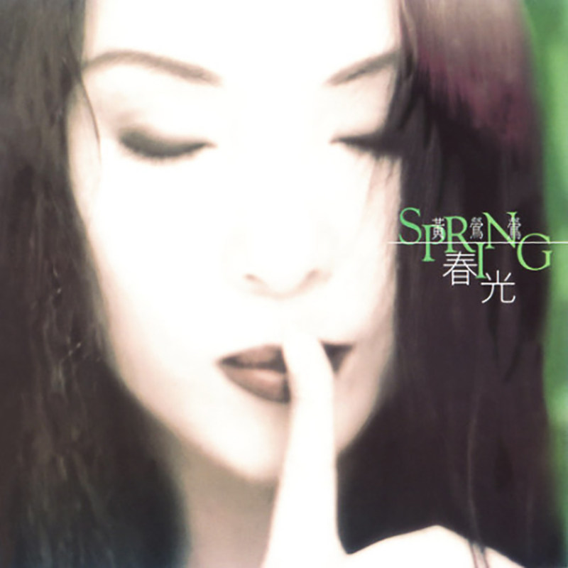 【中图音像】黑胶 黄莺莺 春光 1LP