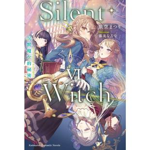 现货 台版轻小说 Silent Witch 沉默魔女的秘密 6 依空まつり 角川