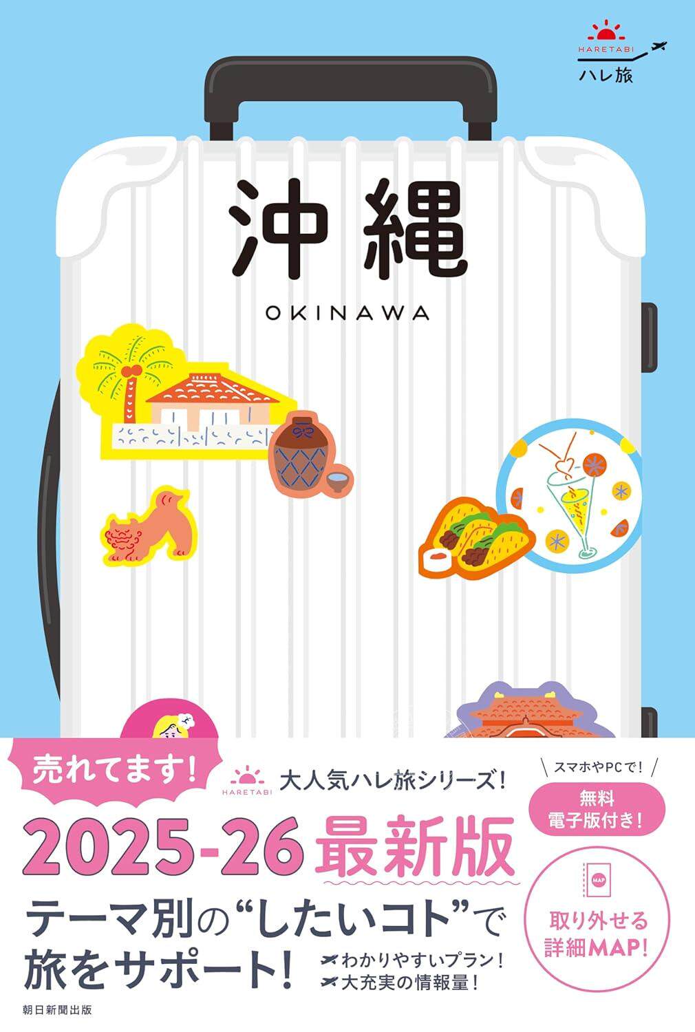进口日文 旅游指南 ハレ旅 冲绳 沖縄［2025-26最新版］附地图 含app内电子书