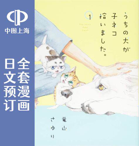预售 日文预订 我家狗子捡到了两只奶猫 全5卷 1-5 漫画 うちの犬が子ネコ拾いました。