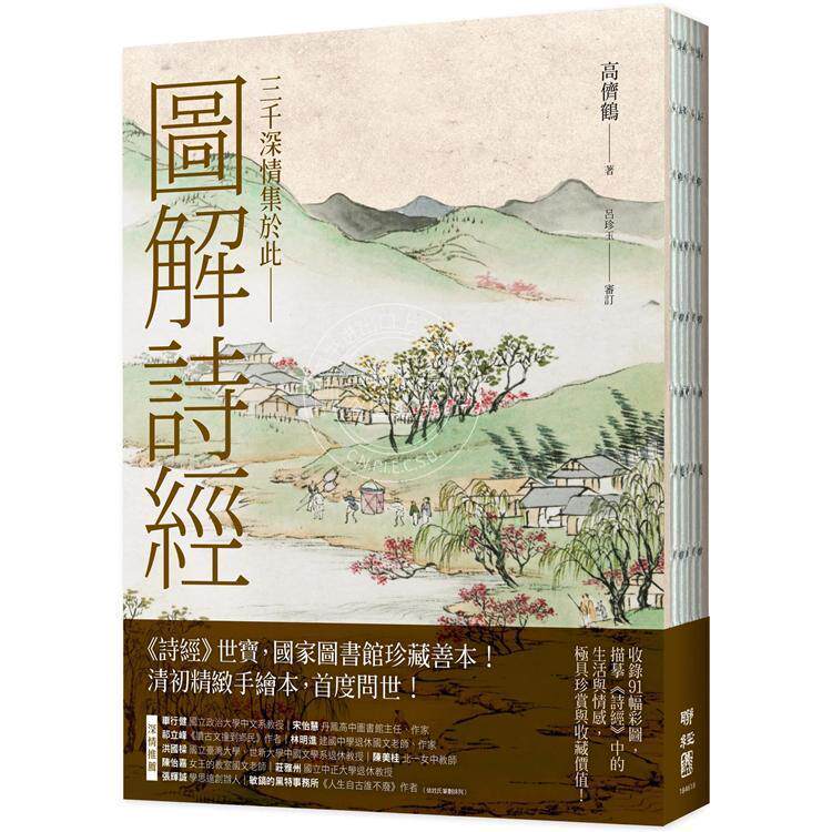 预售 港台原版 图解诗经 清代最美图绘本《诗经图谱慧解》新编版 重量级经典首度问 高侪鹤 吕珍玉审订 联经出版