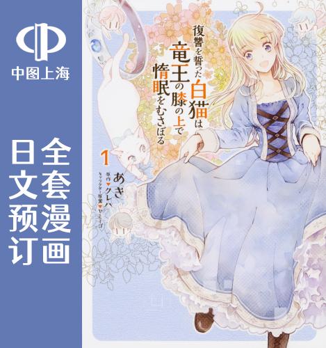 预售 日文预订 发誓复仇的白猫在龙王的膝上贪睡懒觉 全4卷 1-4 漫画 復讐を誓った白猫は竜王の膝の上で惰眠をむさぼる