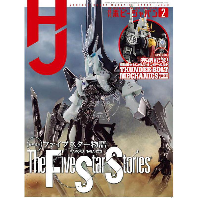 进口日文 Hobby Japan 月刊ホビージャパン 2026年2月号 五星物语封面 日本模型玩具杂志
