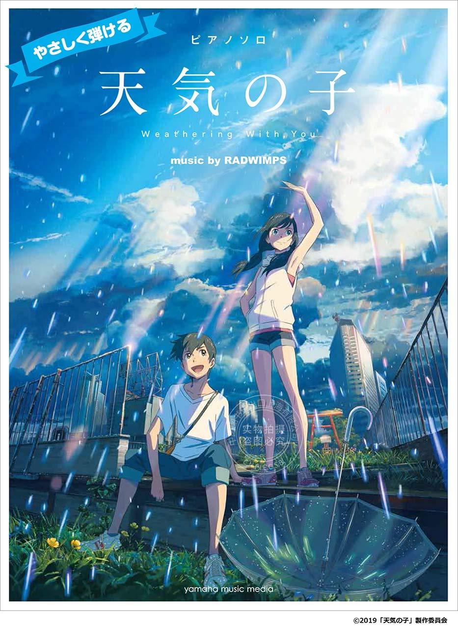 进口日文 钢琴曲谱 天气之子 ピアノソロ やさしく弾ける 天気の子 music by RADWIMPS 公式楽譜集