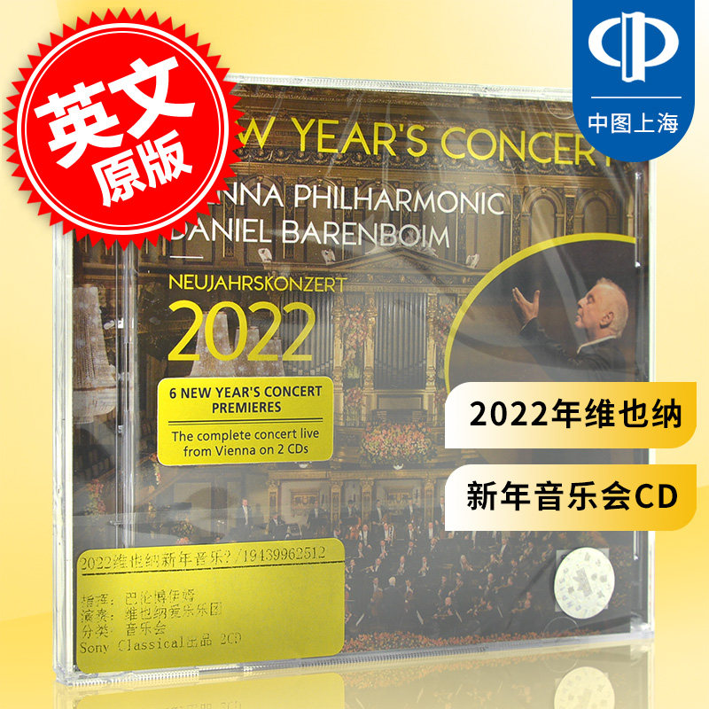现货 2022年维也纳新年音乐会 巴伦博伊姆 New Years Concert 2CD属于什么档次？