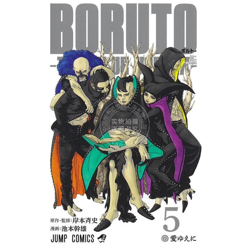 现货 进口日文 漫画 博人传 TWO BLUE VORTEX 第5集 火影忍者 岸本齐史 BORUTO ボルト