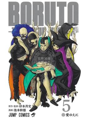 现货 进口日文 漫画 博人传 TWO BLUE VORTEX 第5集 火影忍者 岸本齐史 BORUTO ボルト
