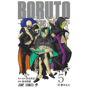 岸本齐史 ボルト 博人传 VORTEX 第5集 BLUE 漫画 TWO BORUTO 现货 火影忍者 进口日文