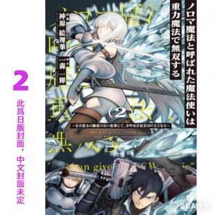 现货 台版漫画 能力是笨重魔法的魔法师靠著重力魔法天下无双 (2)神原絵理华 角川