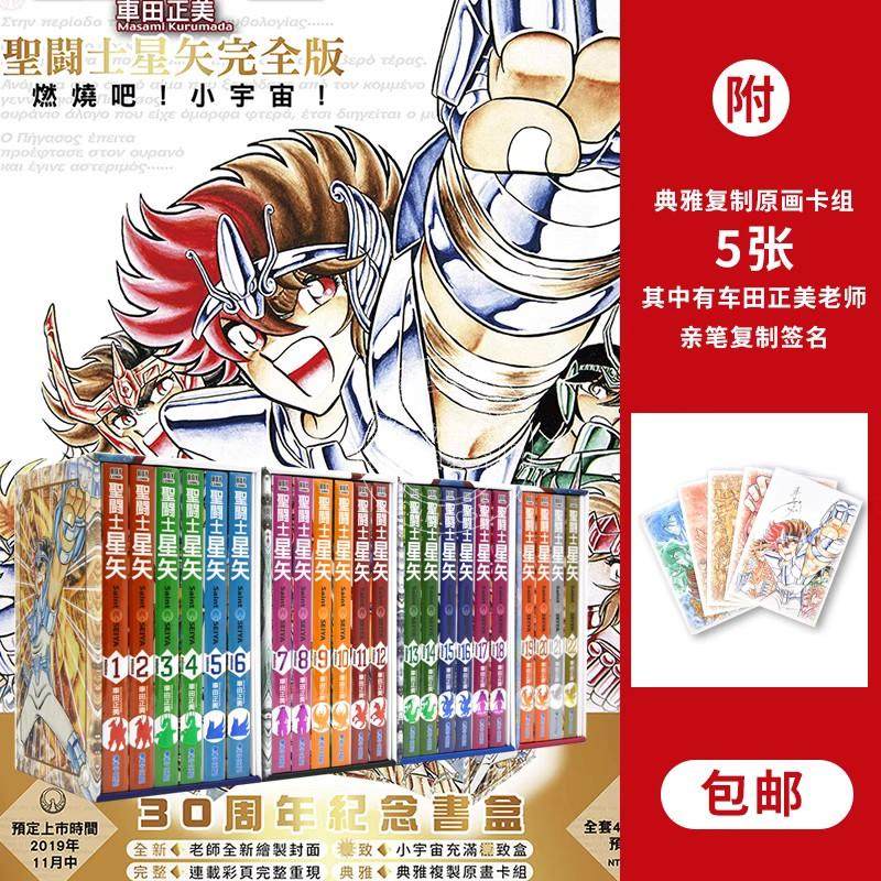 现货 台版漫画 圣斗士星矢完全版1-22全 30周年紀念 （微瑕疵撞角）全新封面 连载彩页重现 黄金圣衣书盒 原画卡组 车田正美复制签