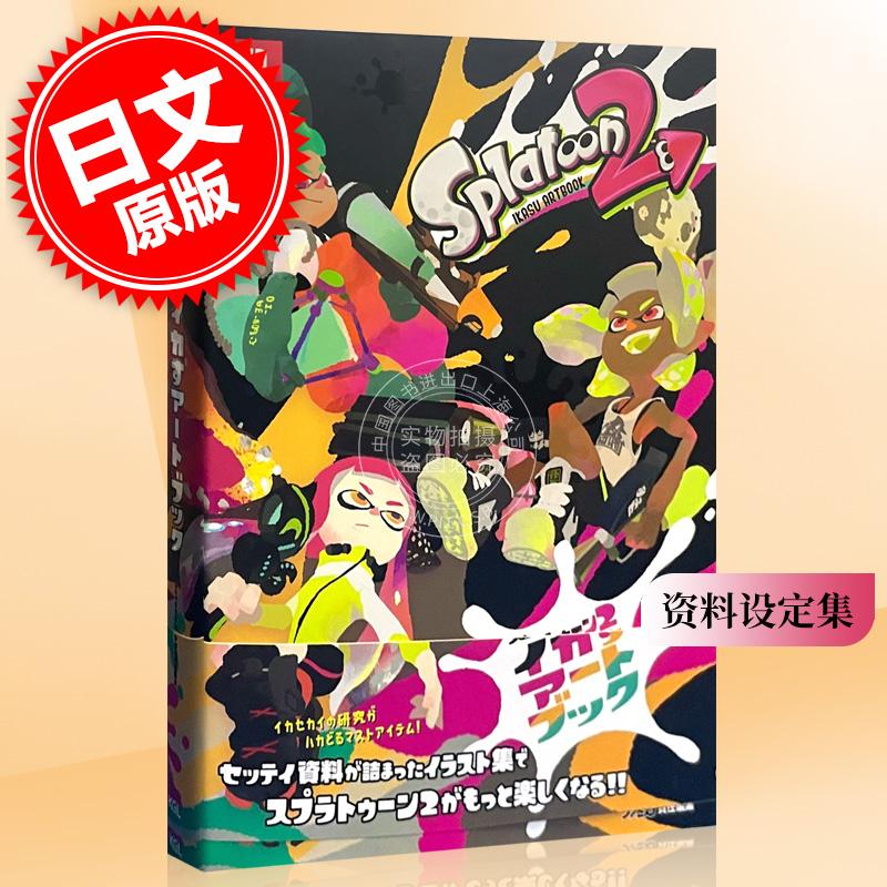 现货 进口日文 喷射战士 资料设定集 Splatoon 2 ART BOOK スプラトゥーン2イカすアートブック