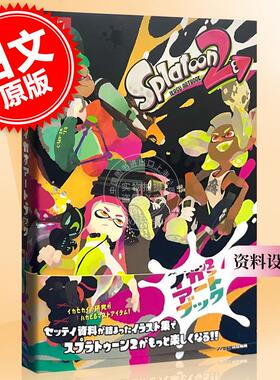 预售 进口日文 喷射战士 资料设定集 Splatoon 2 ART BOOK スプラトゥーン2イカすアートブック