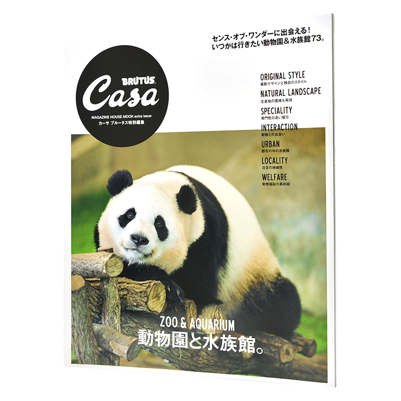 现货 进口日文 Casa BRUTUS特別編集 動物園と水族館 动物园 与水族馆