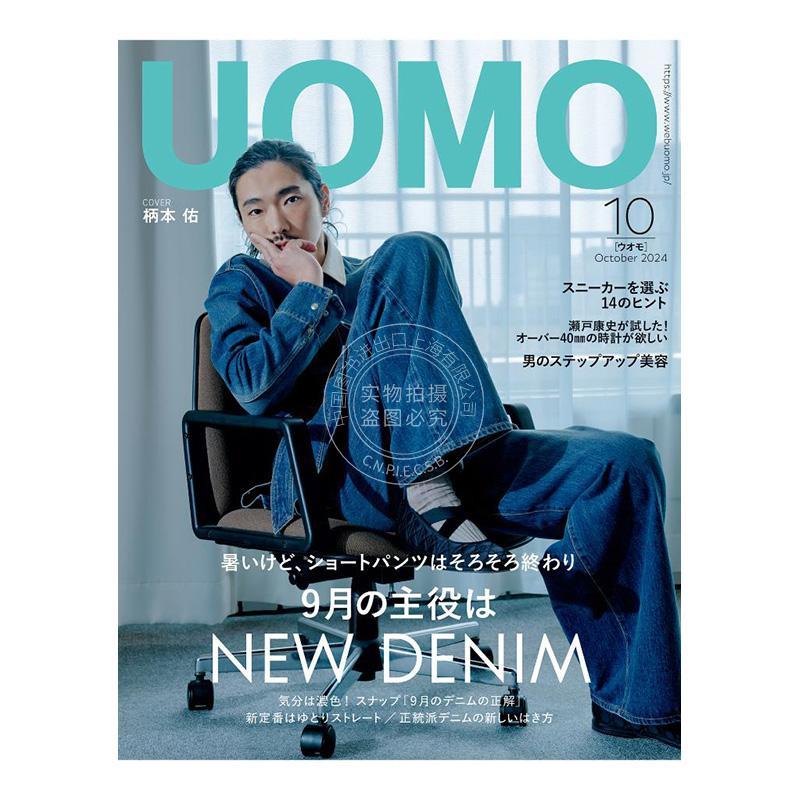 进口日文 时尚杂志 uomo（ウオモ）2024年10月号 封面：柄本佑