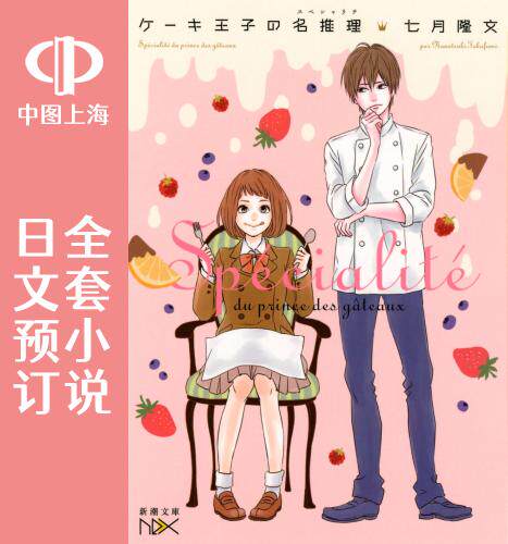 预售 日文预订 蛋糕王子的名推理 全6卷 1-6 小说 ケーキ王子の名推理