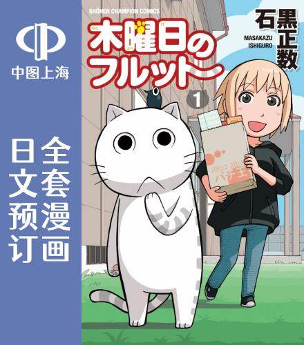 预售 日文预订 我家的街猫/木曜日的弗罗多 全10卷 1-10 漫画 木曜日