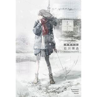 现货 台版轻小说 背离冬日 石川博品 角川