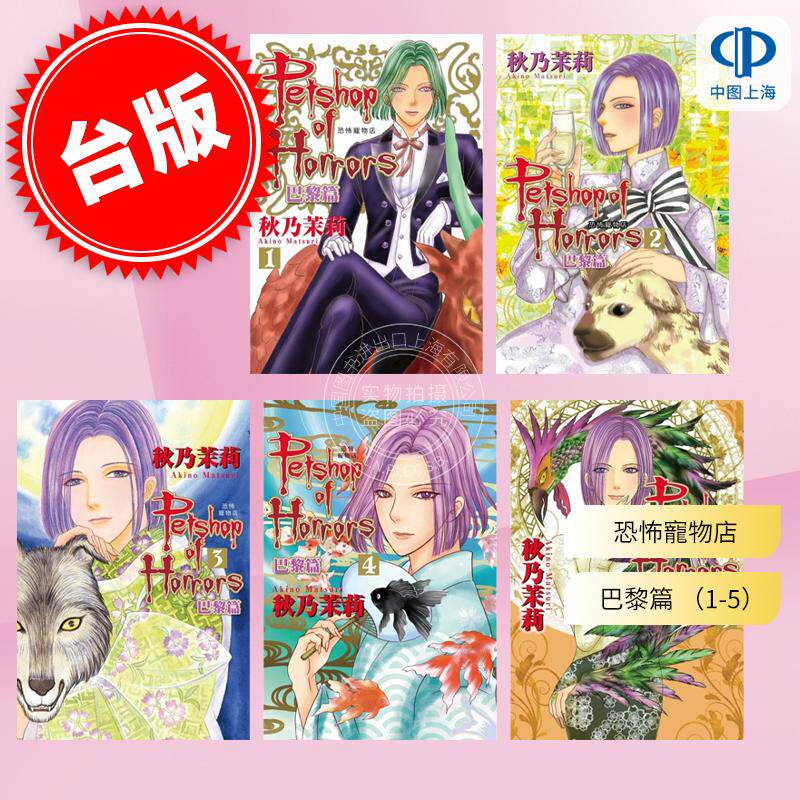 预售 台版漫画 恐怖宠物店 巴黎篇(1-5) 秋乃茉莉 东立