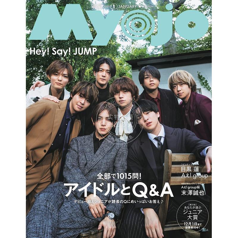 进口日文 偶像杂志 Myojo 2025年1月号 Hey! Say! JUMP