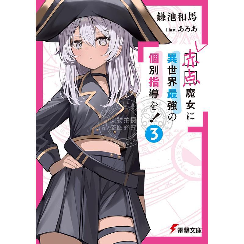 进口日文 小说 异世界最强给不及格魔女当家教 赤点魔女に異世界最強の個別指導を! 3 鎌池和馬