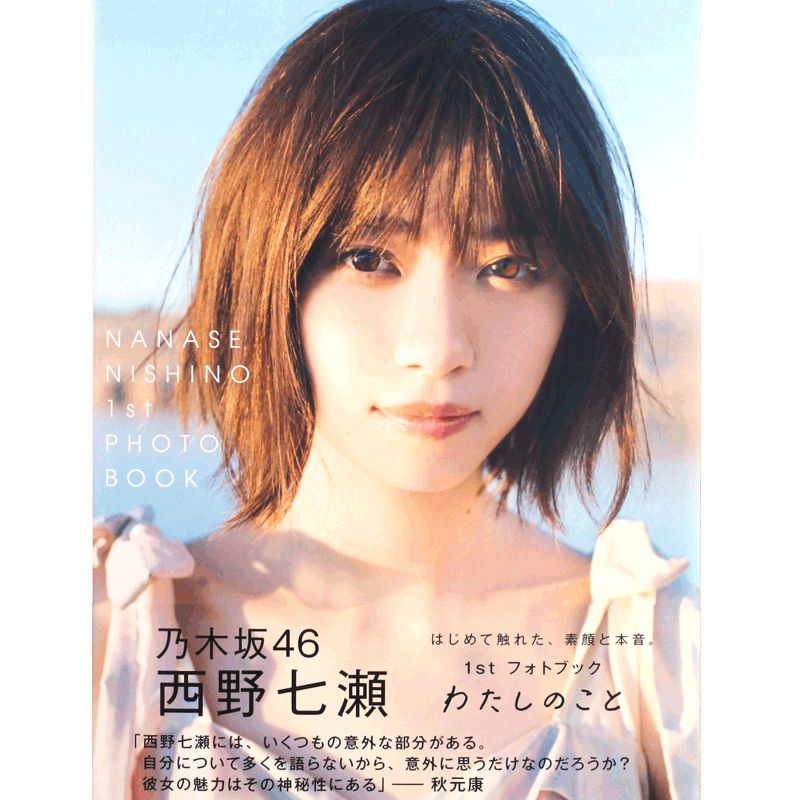 现货 西野七濑 1stフォトブック日文原版 我的故事 わたしのこと 新写真集 乃木坂46