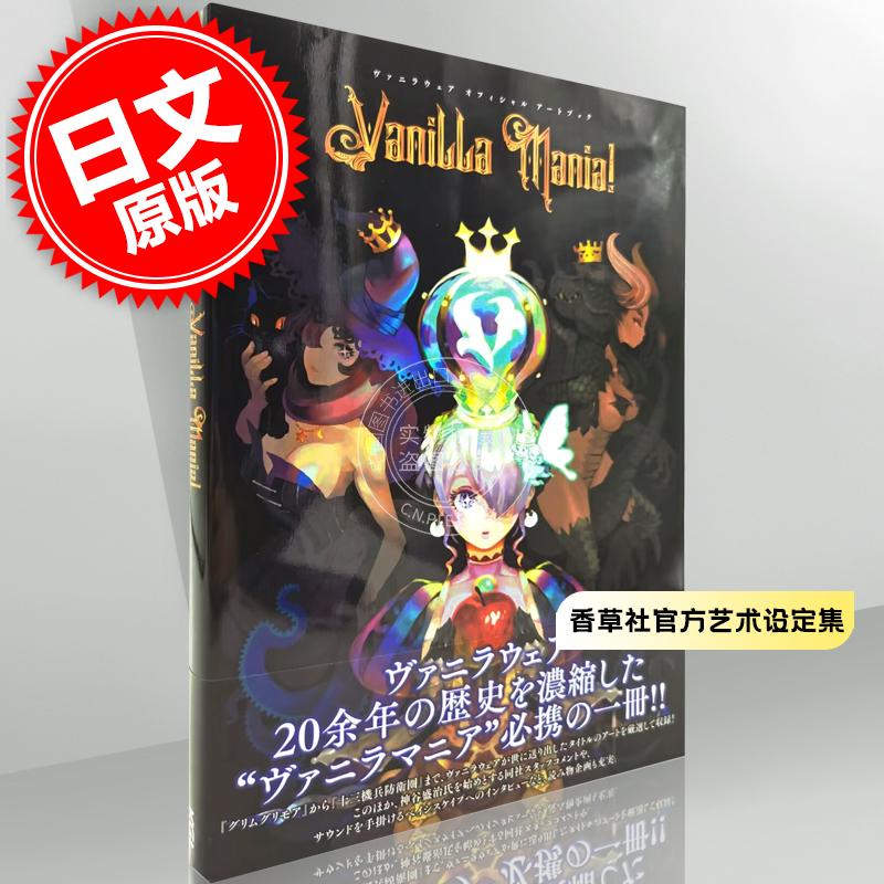 预售 进口日文 香草社官方画集 20周年ヴァニラウェア オフィシャル アートブック Vanilla Mania!