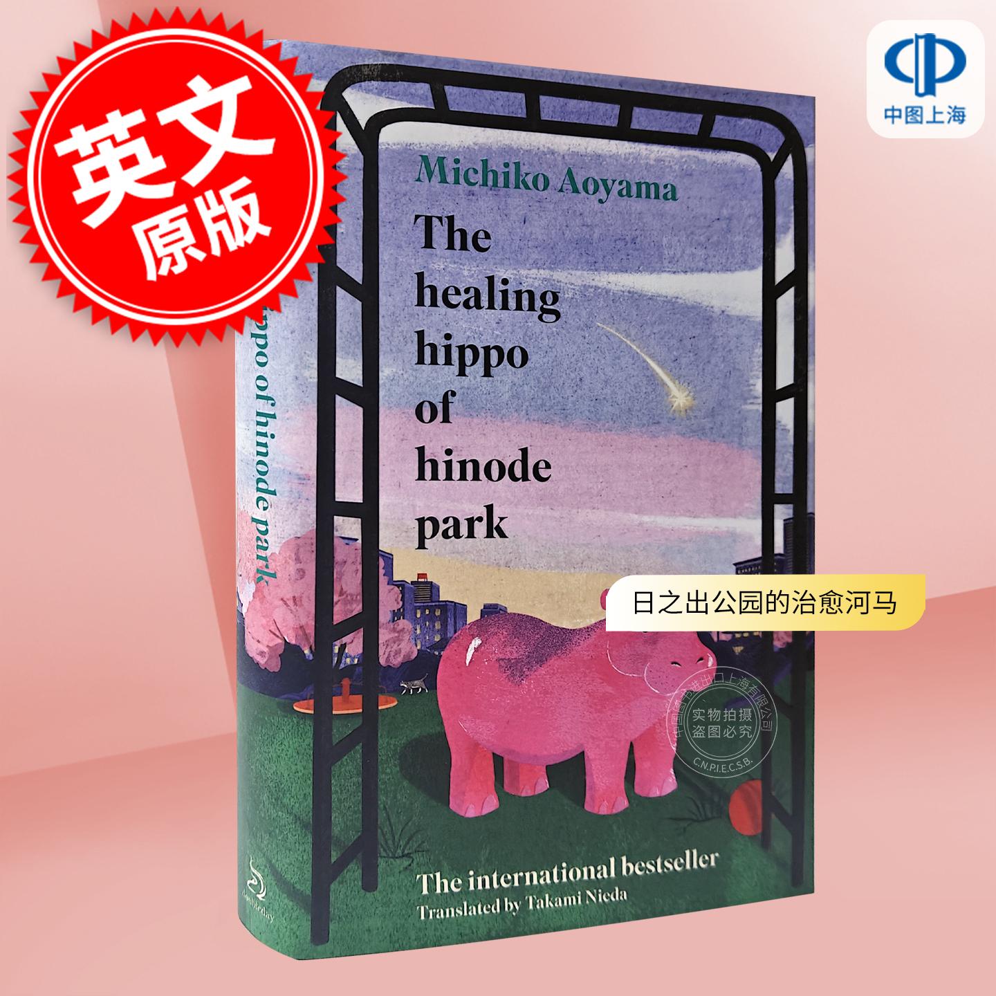 现货 日之出公园的治愈河马 青山美智子 人生借阅室作者 英文原版 The Healing Hippo Of Hinode Park