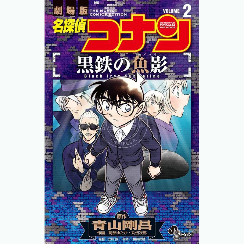 进口日文 漫画 名侦探柯南 黑铁的鱼影 第2集 青山刚昌 小学馆 名探偵コナン 黒鉄の魚影 2