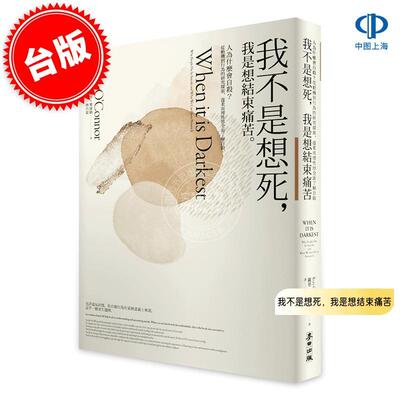 现货 港台原版 我不是想死，我是想结束痛苦 罗里·奥康纳 Rory O'Connor 麦田出版 When It Is Darkest