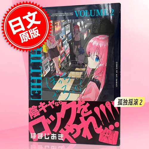 现货 进口日文 孤独摇滚 Bocchi the rock 2 漫画 ぼっち ざ ろっく!