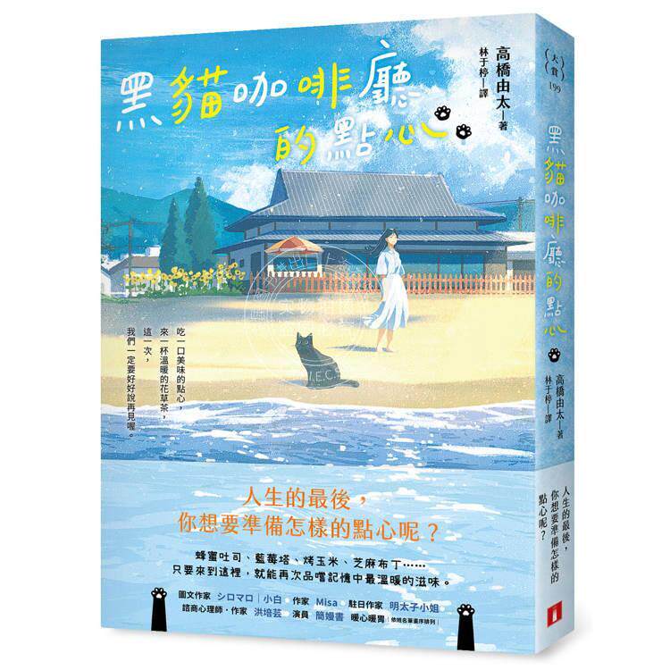 现货 港台原版 黑猫咖啡厅的点心：人生的，你想要准备怎样的点心呢 高桥由太 皇冠出版