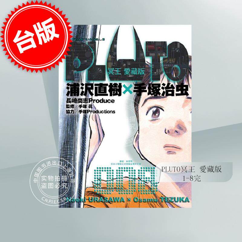 现货 台版漫画 PLUTO冥王 爱藏版 1-8完 浦沢直树 东立使用感如何?