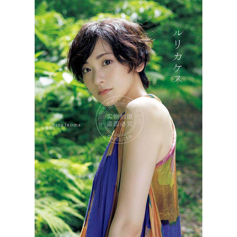 进口日文 乃木坂46 生駒里奈 写真集 『 ルリカケス 』15周年纪念 青山 裕企 摄影
