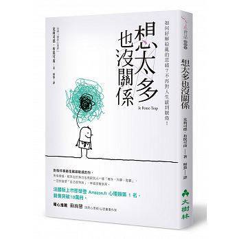 现货 想太多也沒關係：如何紓解紛亂的思緒？不再對人生感到厭倦！
