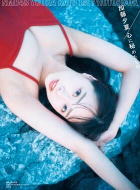 进口日文 NMB48 加藤夕夏１st 写真集『心に秘めたもの』