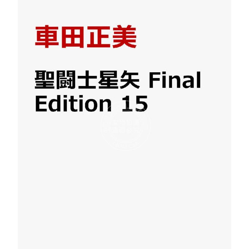 预售 进口日文 漫画 圣斗士星矢 最终版 15 聖闘士星矢 Final Edition 15