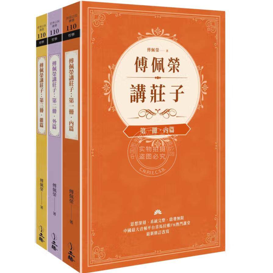 预售 港台原版 傅佩荣讲庄子 全三册 傅佩荣 立绪出版