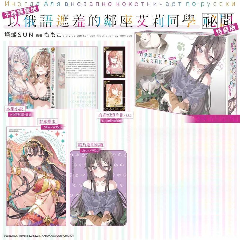 现货 台版轻小说 不时轻声地以俄语遮羞的邻座艾莉同学 祕闻 特装版 灿灿SUN 角川