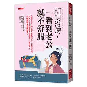 现货 港台原版 明明没病，一看到老公就不舒服：午饭吃啥妳去哪几点回来怎么老花钱妳的丈夫在家压力症候群该化 和田 大是文化