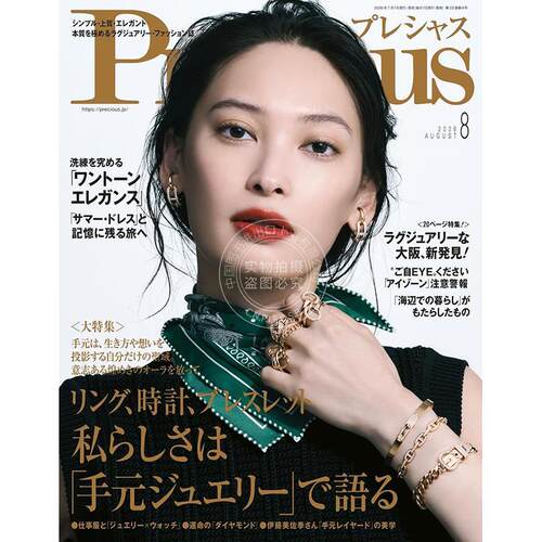 进口日文 Precious (プレシャス) 2026年8月号 时尚杂志
