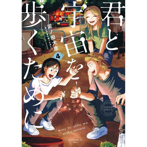 台版漫画 为了与你慢步宇宙 (4) 泥ノ田犬彦 尖端出版