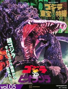 ゴジラ&東宝特撮 OFFICIAL MOOK 现货 ゴジラvsビオランテ 哥斯拉与东宝特摄 vol.05 哥斯拉VS碧奥兰蒂 进口日文