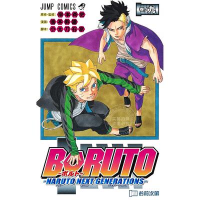 现货 进口日文 漫画 火影忍者 博人传之次世代继承者 BORUTO ボルト NARUTO NEXT GENERATIONS 9