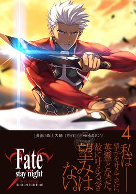 进口日文 漫画 Fate/stay night[Unlimited Blade Works] 4 FSN UBW フェイト／ステイナイト　アンリミテッ 4