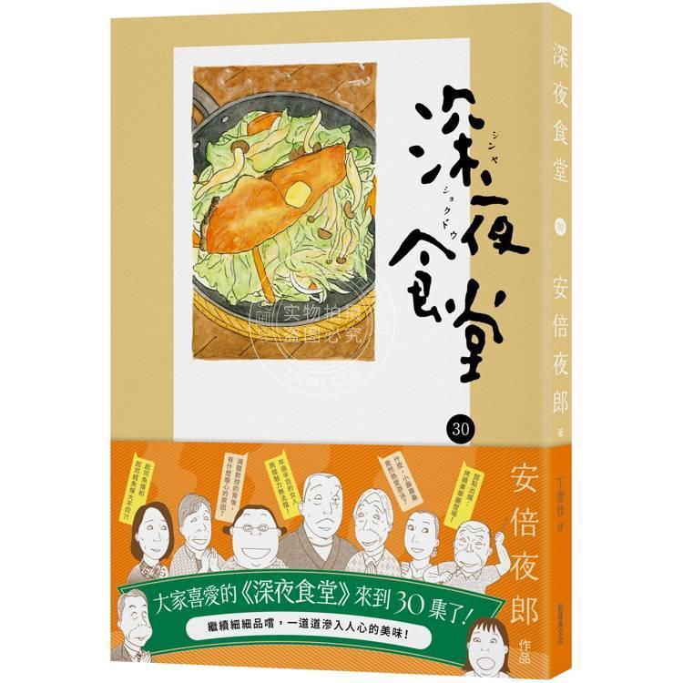 现货 台版漫画 深夜食堂 30 漫画书 安倍夜郎 新经典出版