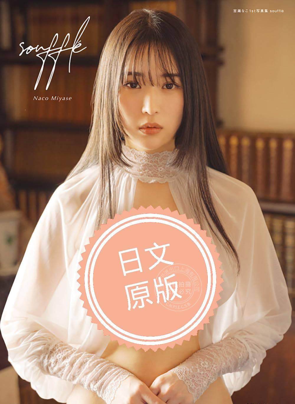 预售 进口日文 宫濑奈子 宮瀬なこ1st写真集 souffle