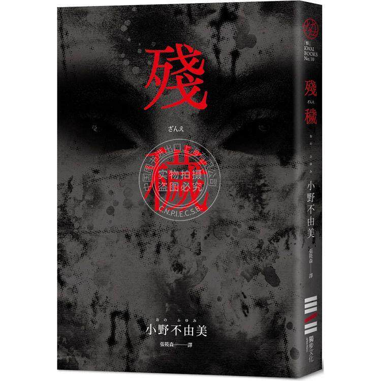 残秽 经典回归版 港台原版 小野不由美 独步