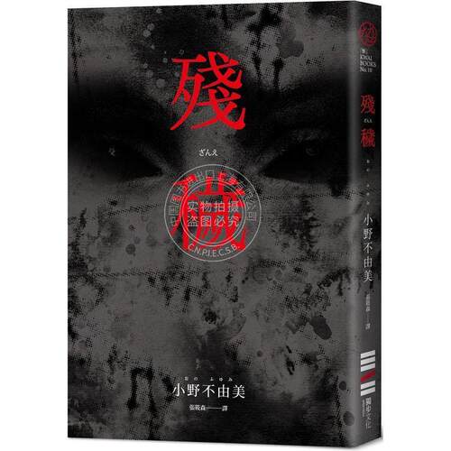 现货 残秽 经典回归版 港台原版 小野不由美 独步