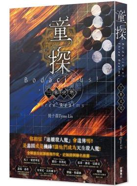 港台原版 童探Bodacious！：三界火宅  提子墨 角川